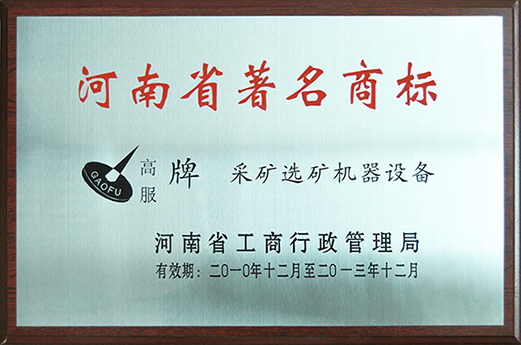 2010年，被認定為河南省著名商標(biāo)