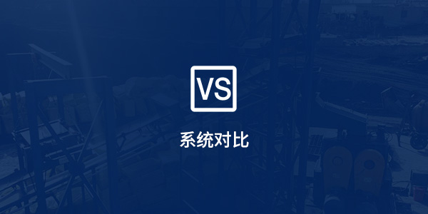 系統(tǒng)對比 系統(tǒng)對比