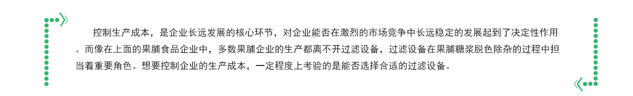 糖漿脫色過濾 糖漿脫色過濾