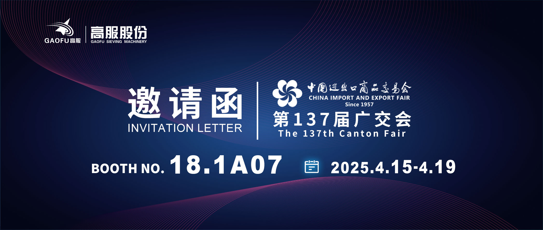 邀請(qǐng)函丨2025高服股份邀您共赴第137屆廣交會(huì)！誠(chéng)邀蒞臨D區(qū)18.1A07展位~
