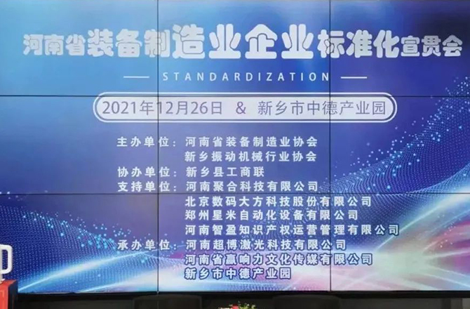 河南省裝備制造業(yè)標準宣貫會在新召開 河南省裝備制造業(yè)標準宣貫會在新召開