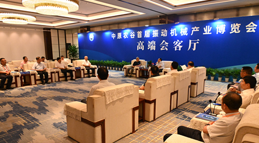 行業(yè)大咖齊聚新鄉(xiāng)！出席中原農(nóng)谷首屆振動(dòng)機(jī)械產(chǎn)業(yè)博覽會(huì)領(lǐng)導(dǎo)嘉賓開展座談