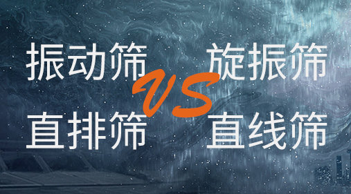 振動篩和旋振篩、搖擺篩、直排篩、直線篩區(qū)別