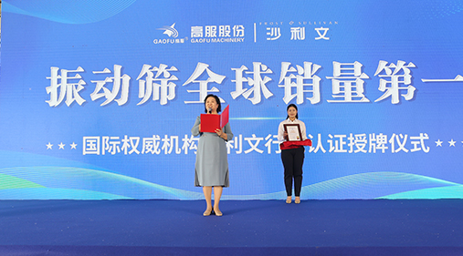 2023年振動(dòng)篩全球銷(xiāo)量第一！沙利文授予高服股份市場(chǎng)地位確認(rèn)證書(shū)