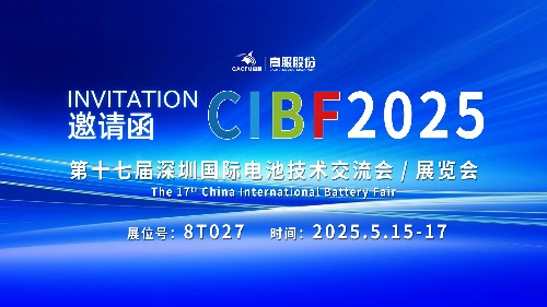 展會(huì)邀請(qǐng) | CIBF2025國(guó)際電池技術(shù)展覽會(huì)，誠(chéng)邀您蒞臨高服展位8T027！