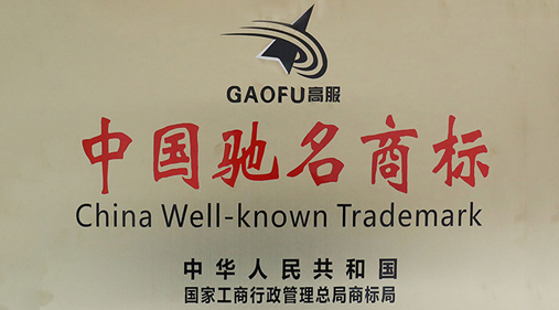 喜訊，高服商標(biāo)被評(píng)定為“中國(guó)馳名商標(biāo)”