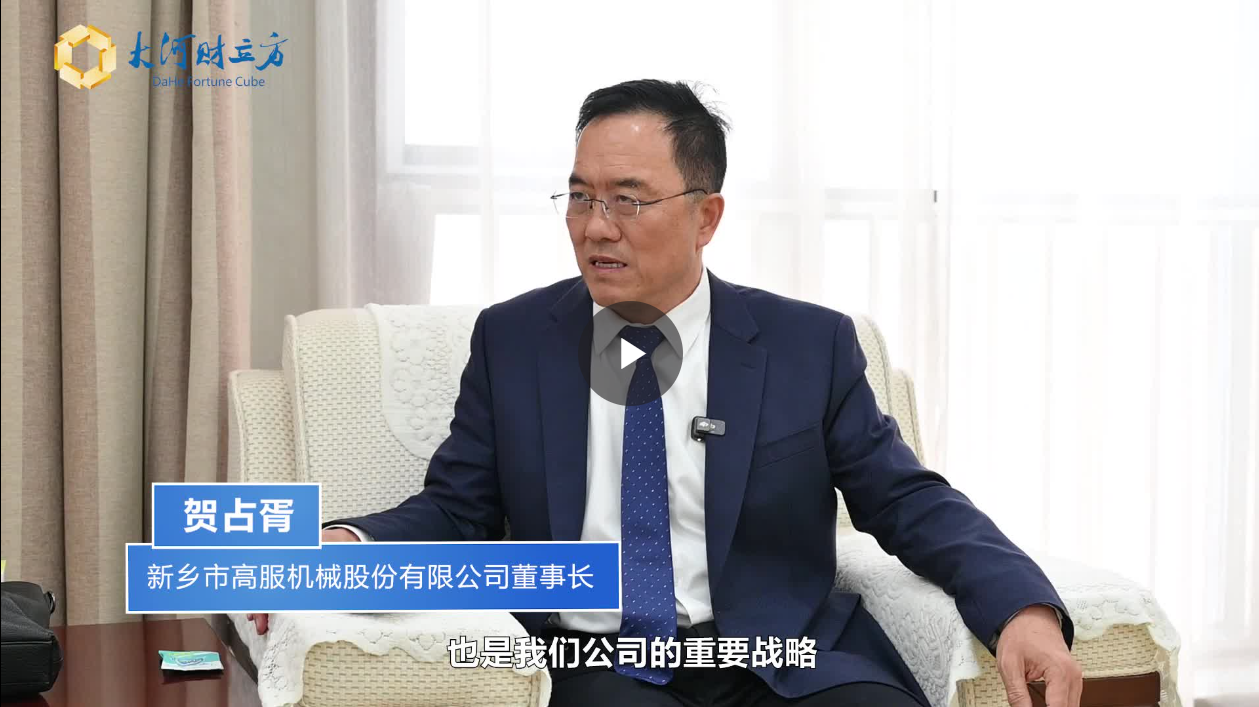 【大河財(cái)立方】數(shù)智賦能，高服股份打造振動(dòng)篩分產(chǎn)業(yè)新增長(zhǎng)極  新鄉(xiāng)振動(dòng) 向“智”而行